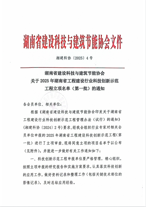 关于2025年湖南省工程建设行业科技创新示范工程立项名单（第一批）的通知
