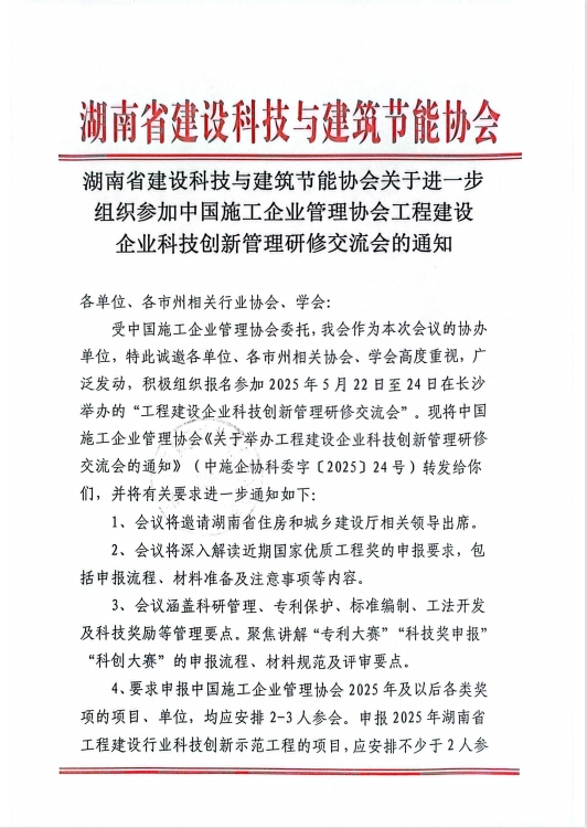 湖南省建设科技与建筑节能协会关于进一步组织参加中国施工企业管理协会工程建设企业科技创新管理研修交流会的通知