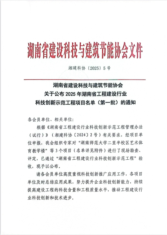 关于公布2025年湖南省工程建设行业科技创新示范工程项目名单（第一批）的通知