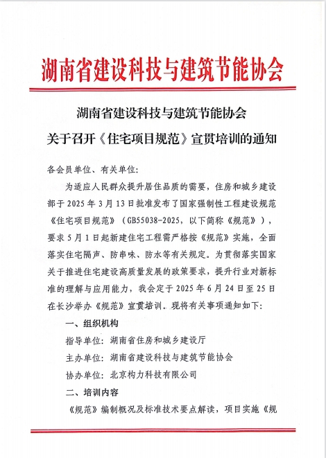 湖南省建设科技与建筑节能协会关于召开《住宅项目规范》宣贯培训的通知