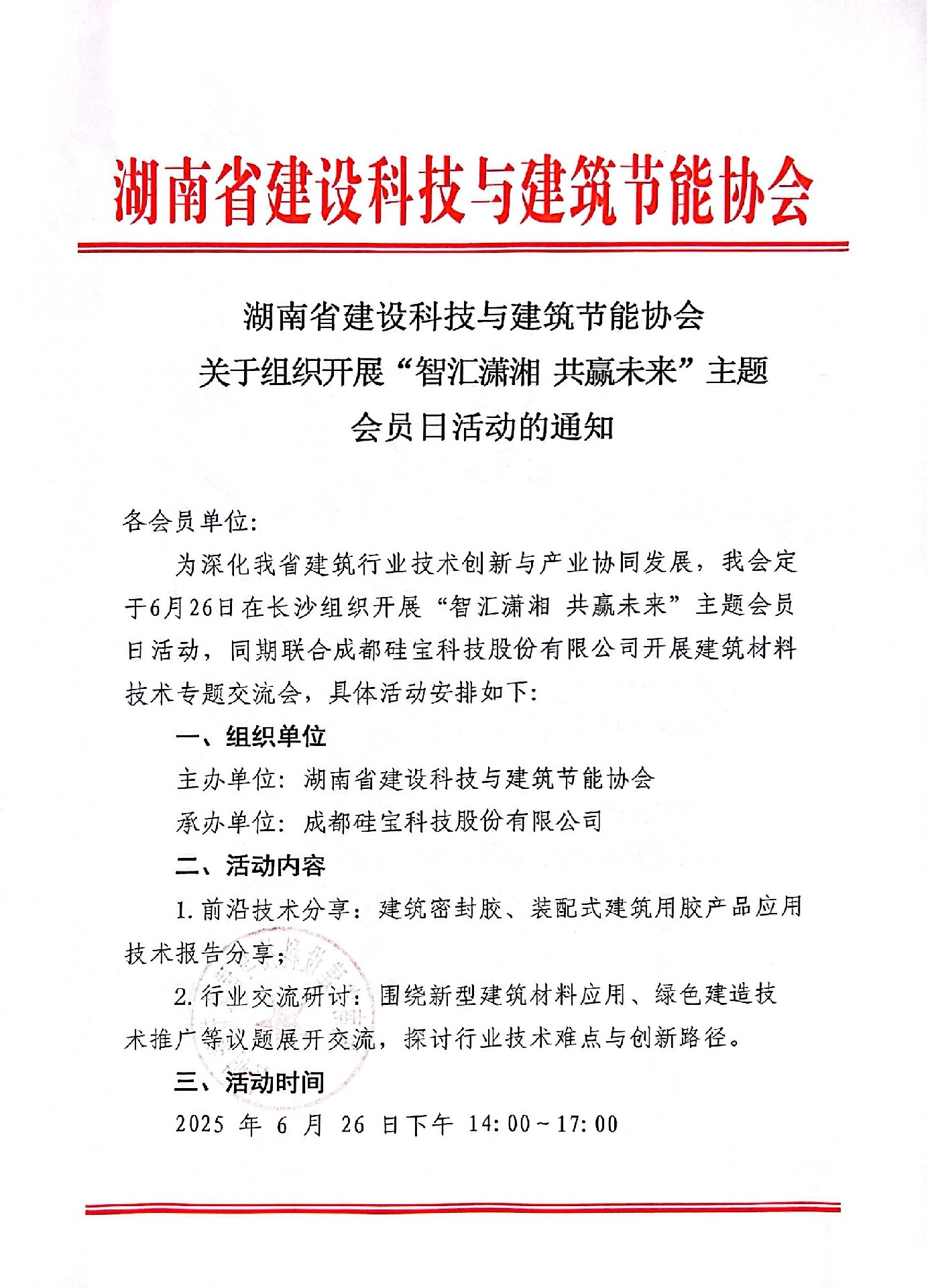 湖南省建设科技与建筑节能协会关于组织开展“智汇潇湘 共赢未来”主题会员日活动的通知
