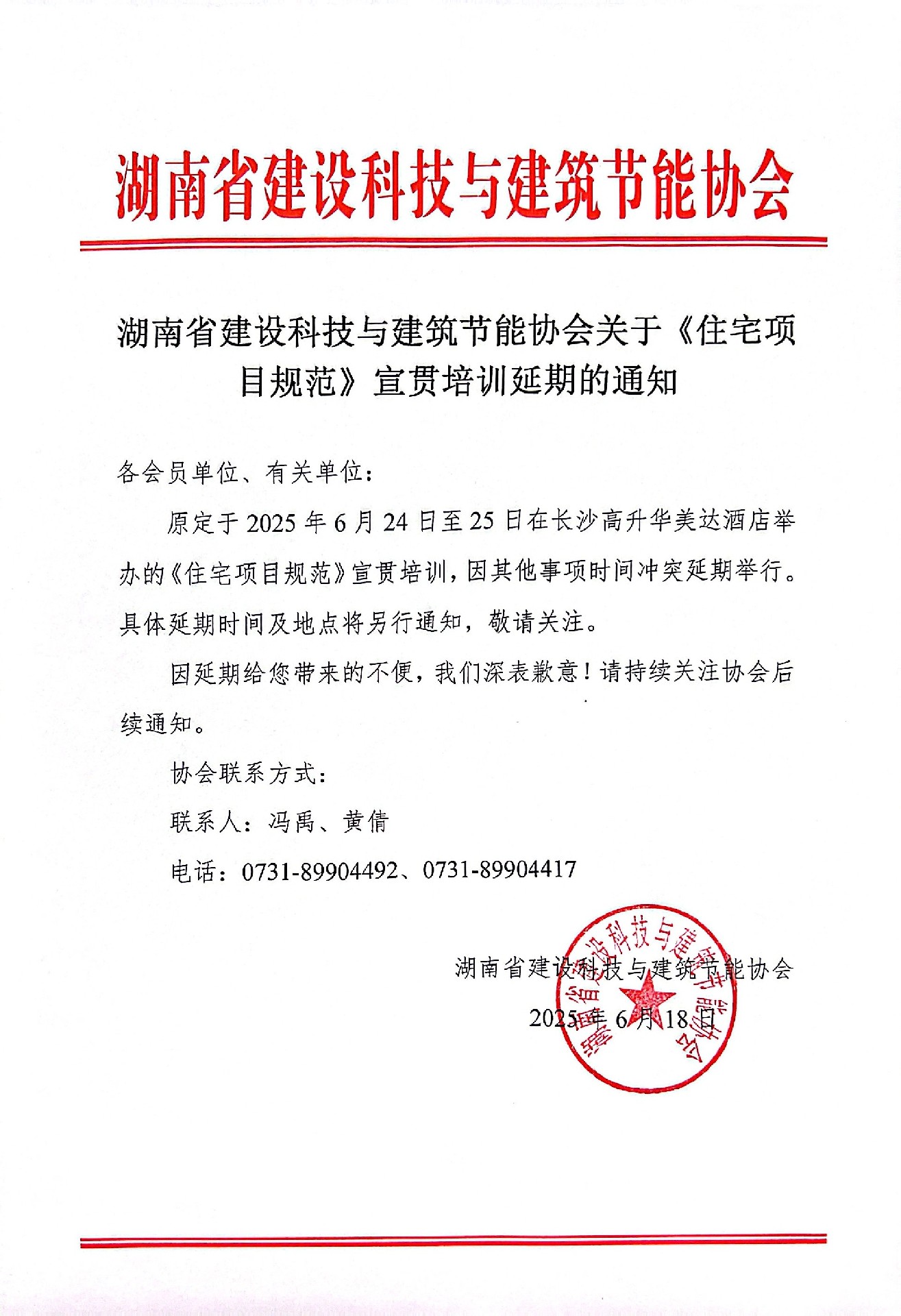 湖南省建设科技与建筑节能协会关于《住宅项目规范》宣贯培训延期的通知