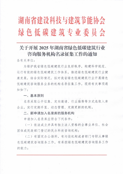 关于开展2025年湖南省绿色低碳建筑行业咨询服务机构名录征集工作的通知