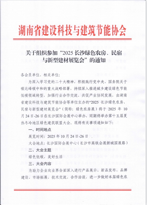 关于组织参加“2025长沙绿色农房、民宿与新型建材展览会”的通知