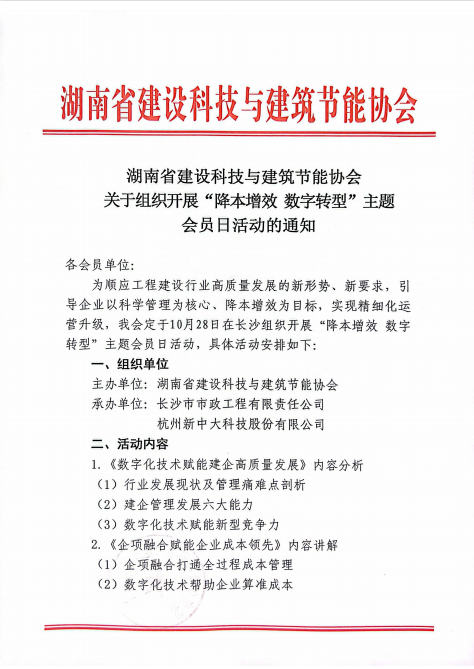 湖南省建设科技与建筑节能协会关于组织开展“降本增效 数字转型”主题会员日活动的通知